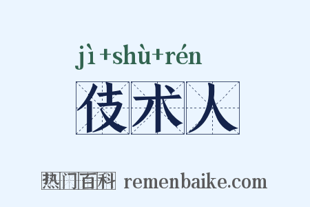 伎术人是什么意思的图片